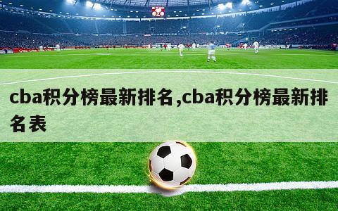 cba积分榜最新排名,cba积分榜最新排名表