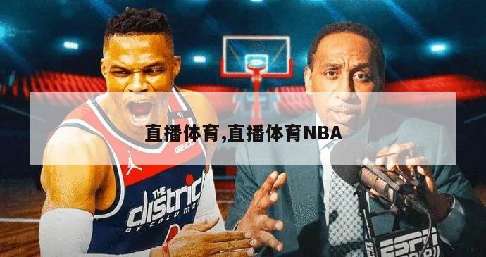 直播体育,直播体育NBA