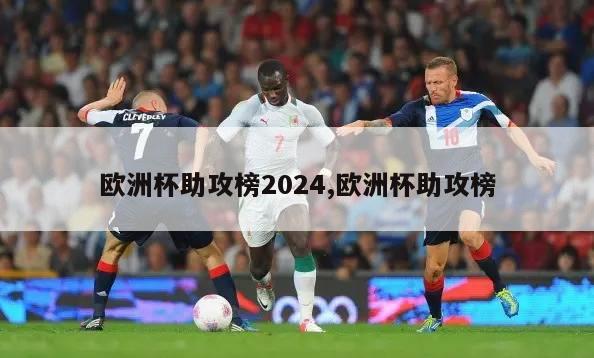 欧洲杯助攻榜2024,欧洲杯助攻榜