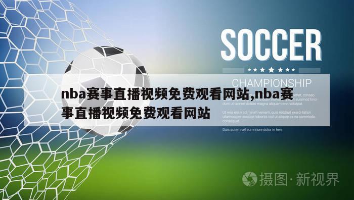 nba赛事直播视频免费观看网站,nba赛事直播视频免费观看网站