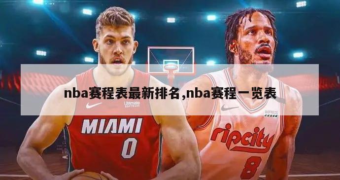 nba赛程表最新排名,nba赛程一览表