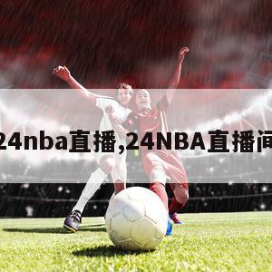 24nba直播,24NBA直播间