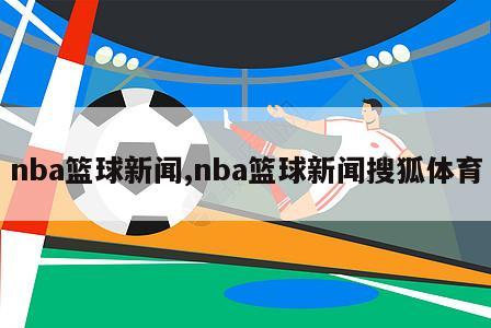 nba篮球新闻,nba篮球新闻搜狐体育