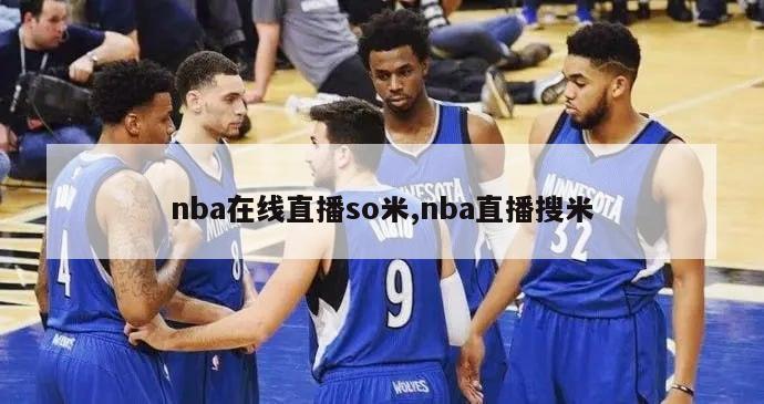 nba在线直播so米,nba直播搜米