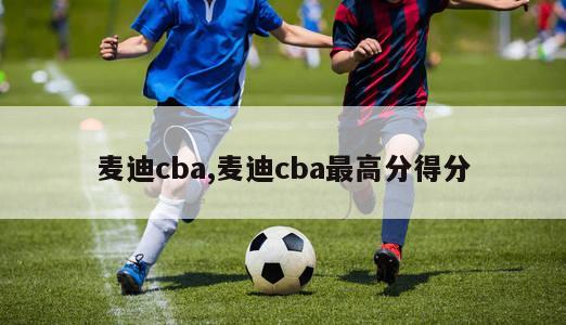 麦迪cba,麦迪cba最高分得分