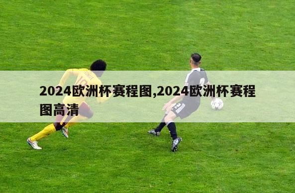 2024欧洲杯赛程图,2024欧洲杯赛程图高清