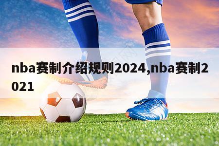 nba赛制介绍规则2024,nba赛制2021