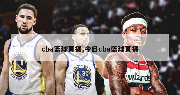 cba篮球直播,今日cba篮球直播