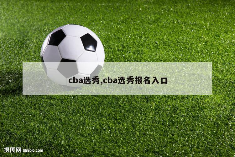 cba选秀,cba选秀报名入口