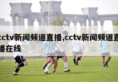 cctv新闻频道直播,cctv新闻频道直播在线