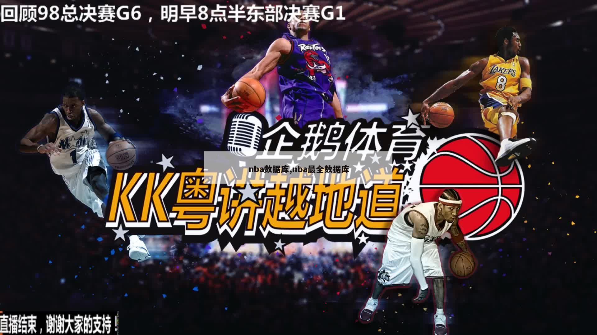 nba数据库,nba最全数据库