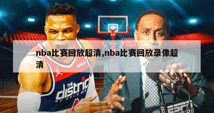 nba比赛回放超清,nba比赛回放录像超清