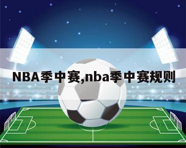 NBA季中赛,nba季中赛规则