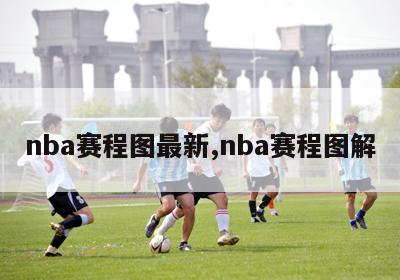 nba赛程图最新,nba赛程图解