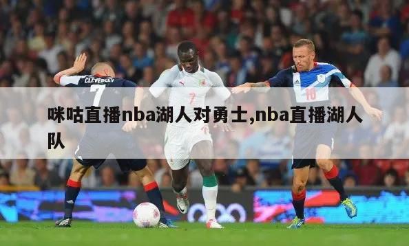 咪咕直播nba湖人对勇士,nba直播湖人队