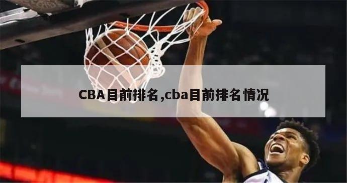 CBA目前排名,cba目前排名情况