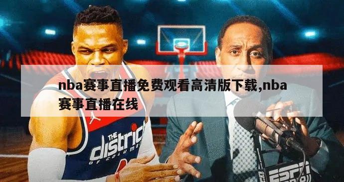 nba赛事直播免费观看高清版下载,nba赛事直播在线