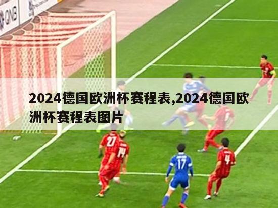 2024德国欧洲杯赛程表,2024德国欧洲杯赛程表图片