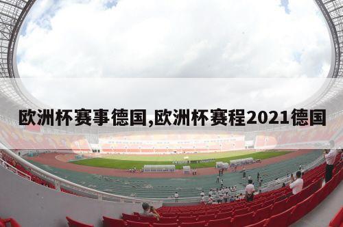 欧洲杯赛事德国,欧洲杯赛程2021德国