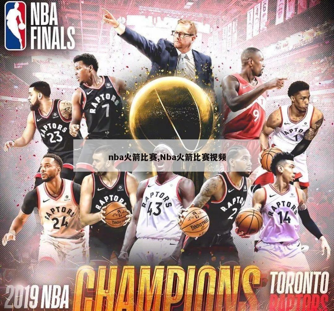 nba火箭比赛,Nba火箭比赛视频