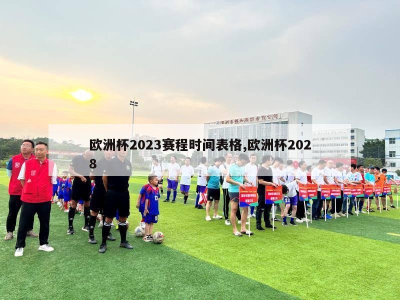 欧洲杯2023赛程时间表格,欧洲杯2028