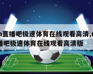 nba直播吧极速体育在线观看高清,nba直播吧极速体育在线观看高清版