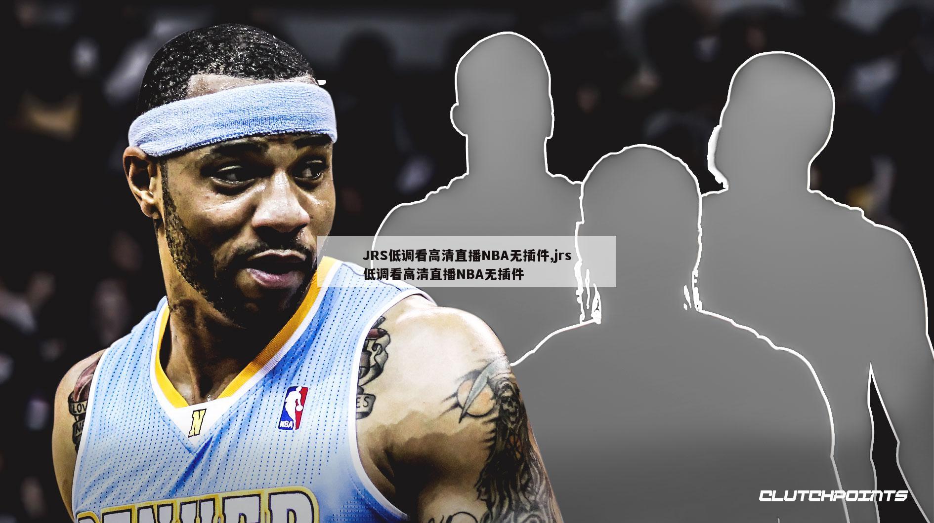 JRS低调看高清直播NBA无插件,jrs低调看高清直播NBA无插件