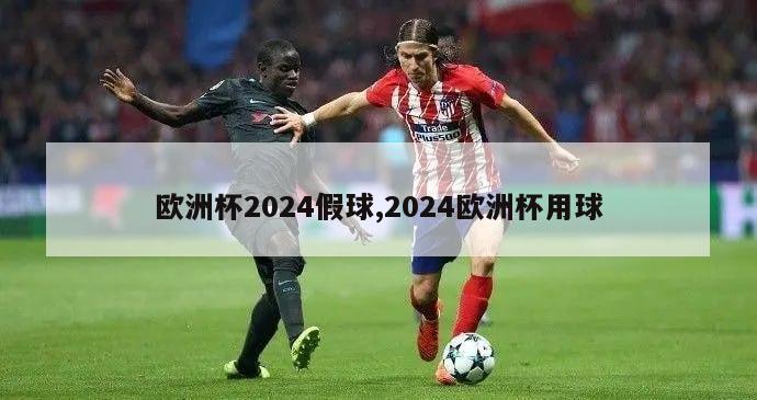 欧洲杯2024假球,2024欧洲杯用球