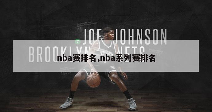 nba赛排名,nba系列赛排名