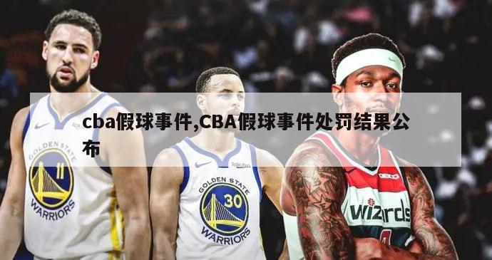 cba假球事件,CBA假球事件处罚结果公布