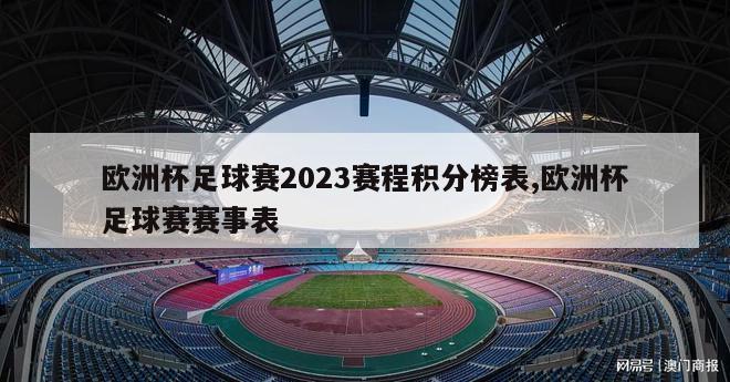 欧洲杯足球赛2023赛程积分榜表,欧洲杯足球赛赛事表