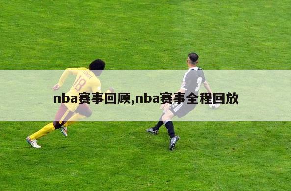 nba赛事回顾,nba赛事全程回放