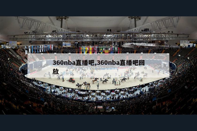 360nba直播吧,360nba直播吧回放