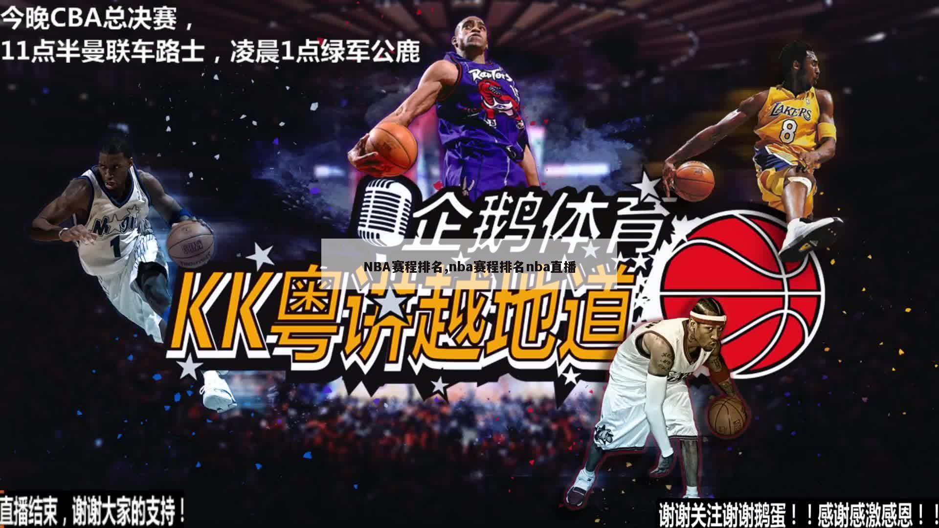 NBA赛程排名,nba赛程排名nba直播