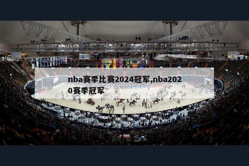 nba赛季比赛2024冠军,nba2020赛季冠军