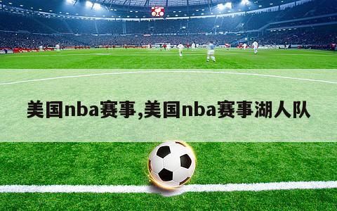 美国nba赛事,美国nba赛事湖人队