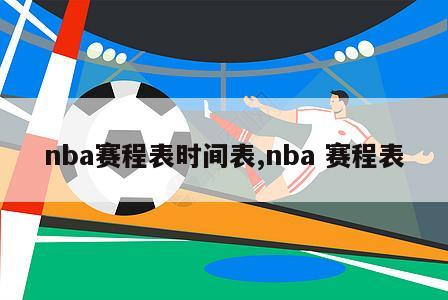 nba赛程表时间表,nba 赛程表