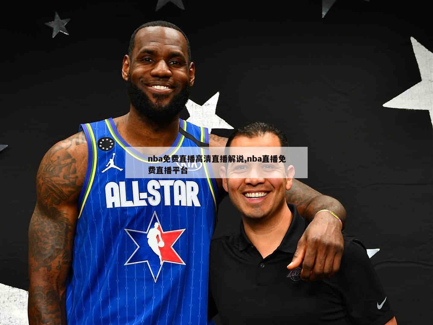 nba免费直播高清直播解说,nba直播免费直播平台