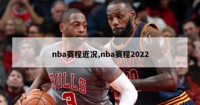 nba赛程近况,nba赛程2022