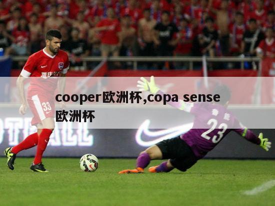 cooper欧洲杯,copa sense欧洲杯