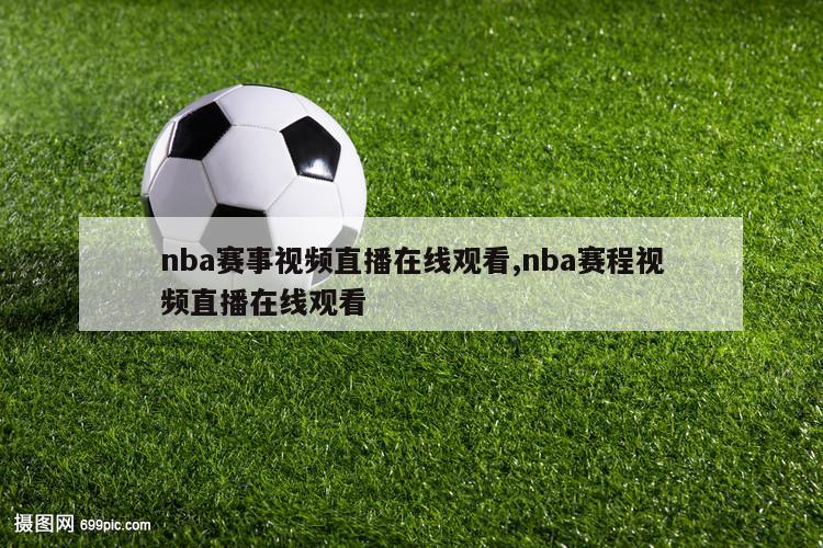 nba赛事视频直播在线观看,nba赛程视频直播在线观看