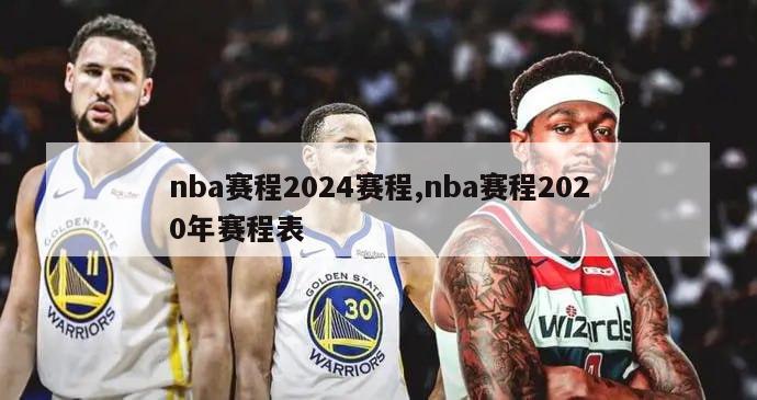 nba赛程2024赛程,nba赛程2020年赛程表