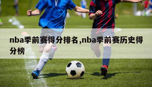 nba季前赛得分排名,nba季前赛历史得分榜