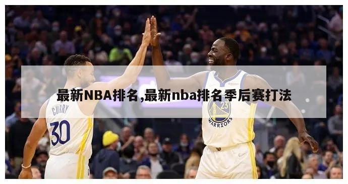 最新NBA排名,最新nba排名季后赛打法