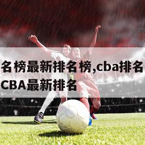 CBA排名榜最新排名榜,cba排名榜最新排名榜CBA最新排名