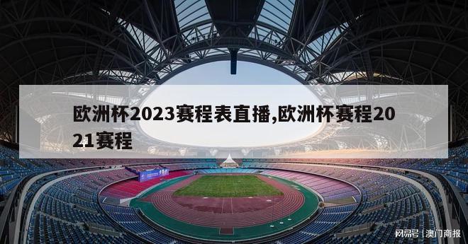 欧洲杯2023赛程表直播,欧洲杯赛程2021赛程