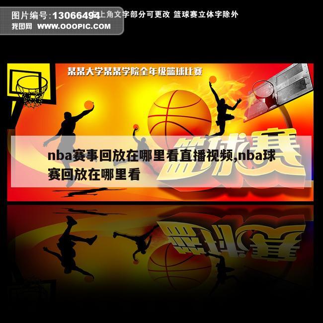 nba赛事回放在哪里看直播视频,nba球赛回放在哪里看