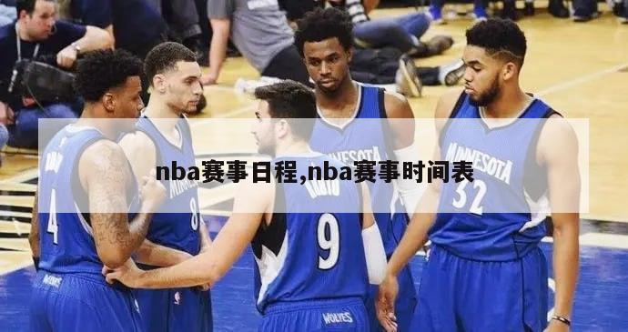 nba赛事日程,nba赛事时间表