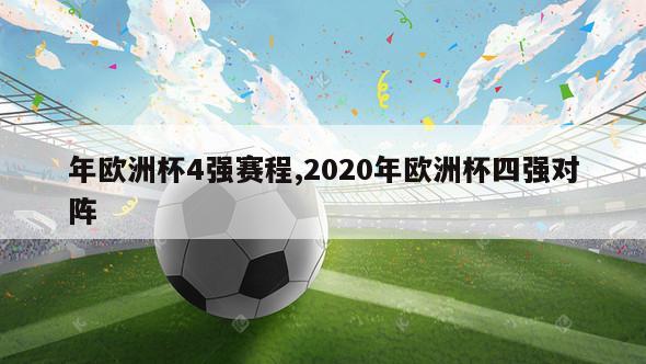 年欧洲杯4强赛程,2020年欧洲杯四强对阵