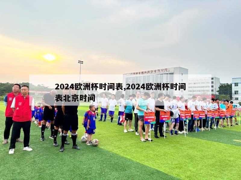 2024欧洲杯时间表,2024欧洲杯时间表北京时间